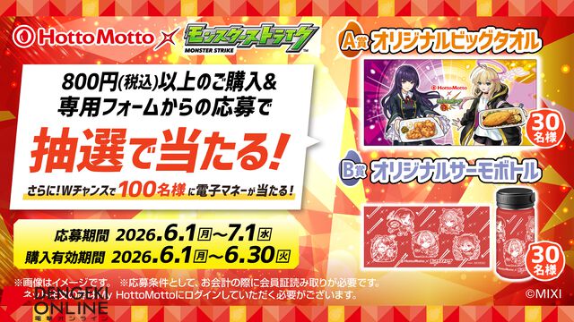 『モンスターストライク（モンスト）』ほっともっとコラボ