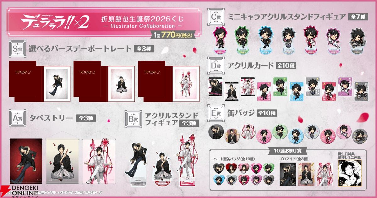 アニメ『デュラララ!!×2』折原臨也の誕生日を記念したオンラインくじ