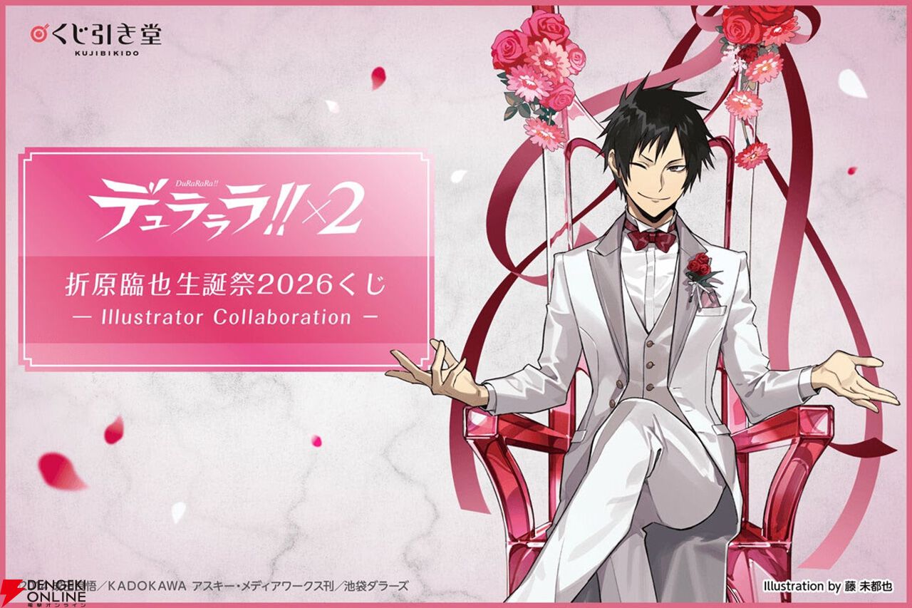 アニメ『デュラララ!!×2』折原臨也の誕生日を記念したオンラインくじ
