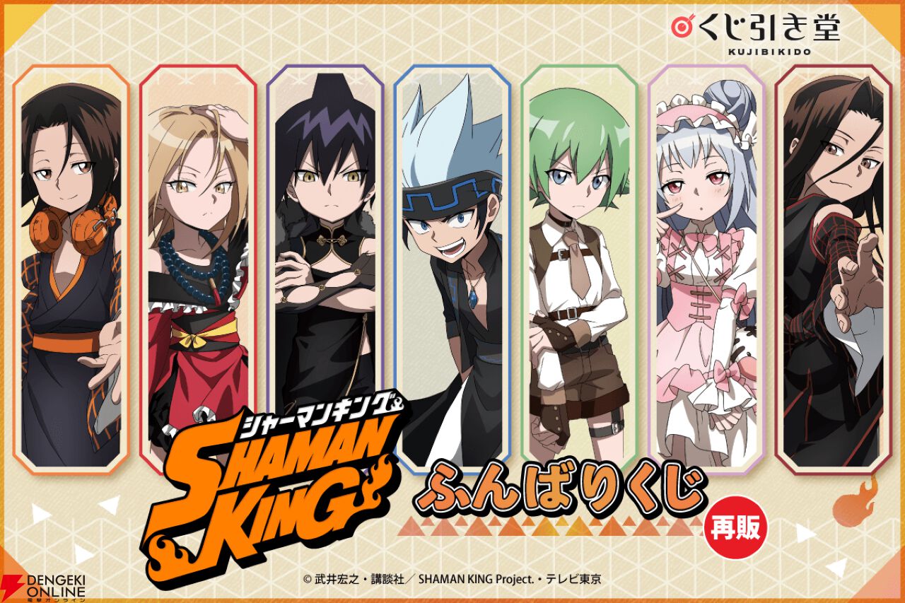 シャーマンキング アニメ『シャーマンキング』オンラインくじ「ふんばりくじ」再販