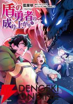 漫画『盾の勇者の成り上がり』