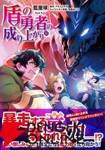 漫画『盾の勇者の成り上がり』