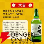 4,980円で白州18年、白州12年などを狙える『ウイスキーみくじ』が販売中