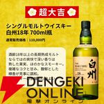 4,980円で白州18年、白州12年などを狙える『ウイスキーみくじ』が販売中