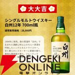4,980円で白州18年、白州12年などを狙える『ウイスキーみくじ』が販売中