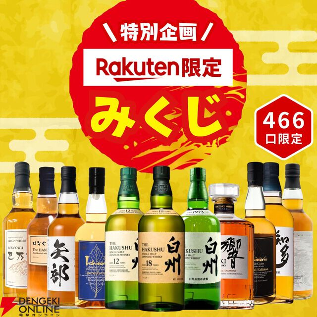 4,980円で白州18年、白州12年などを狙える『ウイスキーみくじ』が販売中
