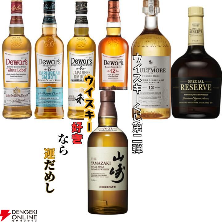 特賞は山崎NV。3,168円でオルトモアやデュワーズ12年も狙える『ウイスキーくじ 第二弾』が販売中