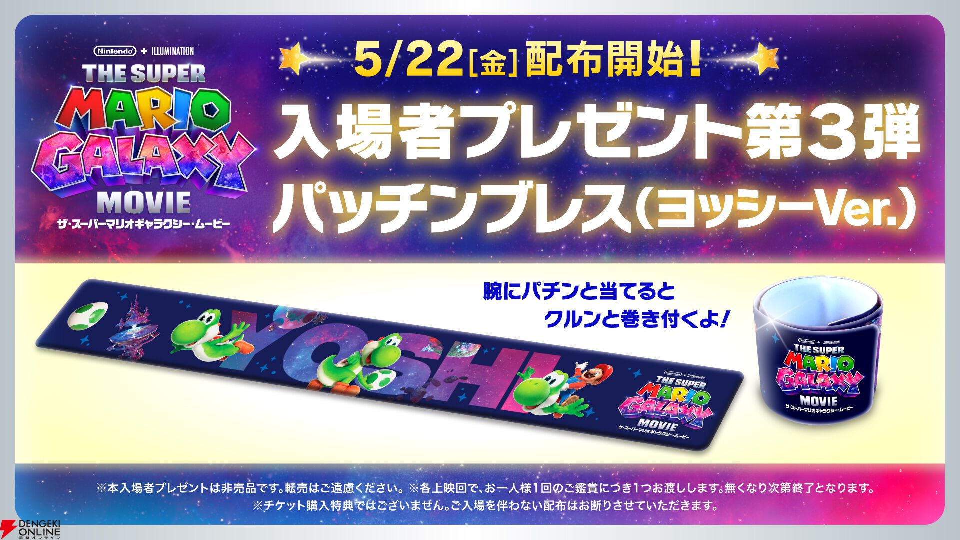 『ザ・スーパーマリオギャラクシー・ムービー』入場者プレゼント第三弾 ヨッシーデザインのパッチンブレス