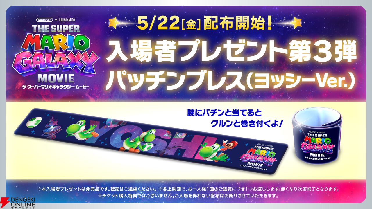 『ザ・スーパーマリオギャラクシー・ムービー』入場者プレゼント第三弾 ヨッシーデザインのパッチンブレス