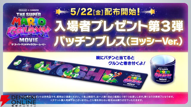 『ザ・スーパーマリオギャラクシー・ムービー』入場者プレゼント第三弾 ヨッシーデザインのパッチンブレス