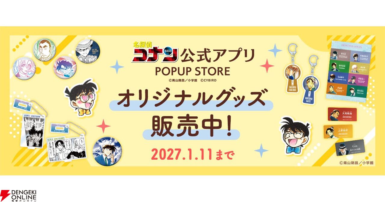 名探偵コナン公式アプリ』神奈川シリーズなど新作オリジナルグッズや