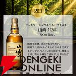 6,600円で山崎12年や響JH、白州NVなどが当たる。100口限定の『豪華ウイスキーくじ』第27弾が販売開始