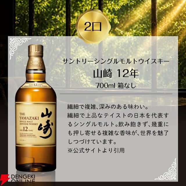 6,600円で山崎12年や響JH、白州NVなどが当たる。100口限定の『豪華ウイスキーくじ』第27弾が販売開始