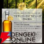 6,600円で山崎12年や響JH、白州NVなどが当たる。100口限定の『豪華ウイスキーくじ』第27弾が販売開始