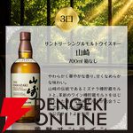 6,600円で山崎12年や響JH、白州NVなどが当たる。100口限定の『豪華ウイスキーくじ』第27弾が販売開始