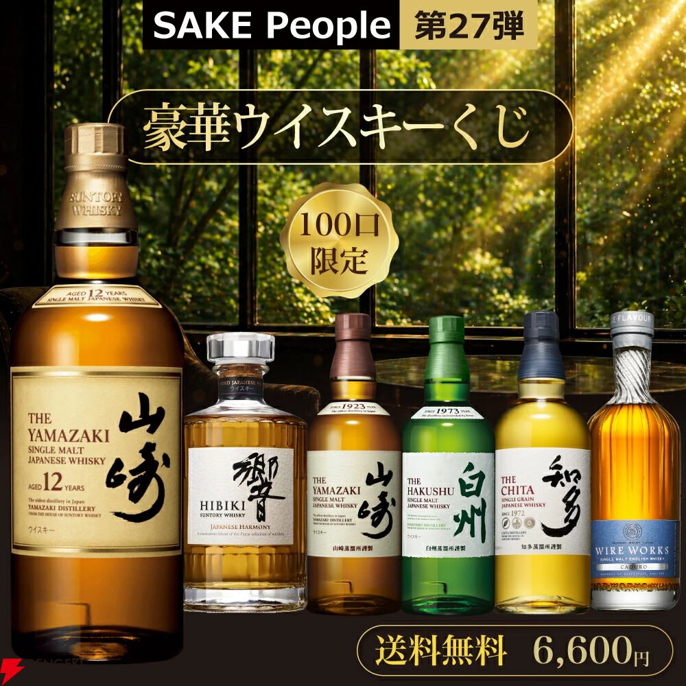 6,600円で山崎12年や響JH、白州NVなどが当たる。100口限定の『豪華ウイスキーくじ』第27弾が販売開始