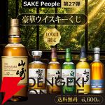 6,600円で山崎12年や響JH、白州NVなどが当たる。100口限定の『豪華ウイスキーくじ』第27弾が販売開始