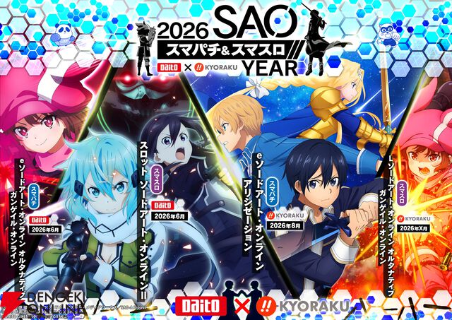 『スマパチ＆スマスロ 2026 SAO YEAR』