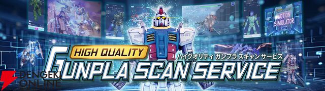 “ハイクオリティ・ガンプラスキャン”
