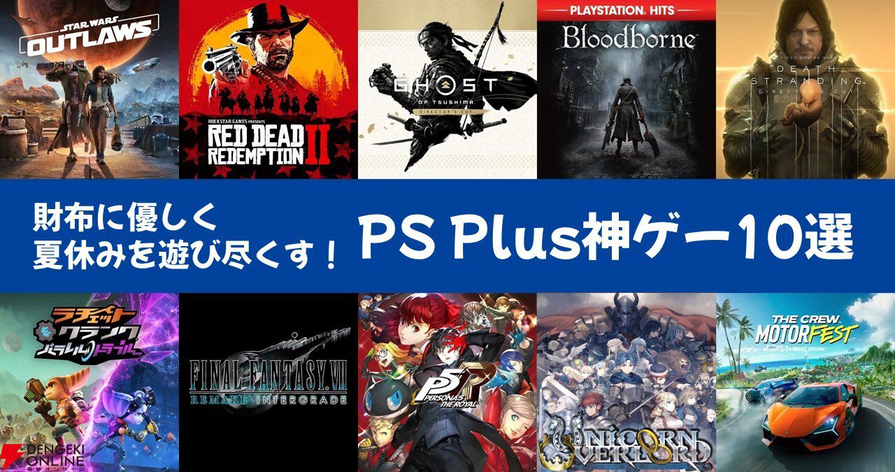 夏休みを財布に優しく遊び尽くすPS Plus神ゲー10選。『RDR2』『ユニコーンオーバーロード』など