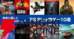 夏休みを財布に優しく遊び尽くすPS Plus神ゲー10選。『RDR2』『ユニコーンオーバーロード』など