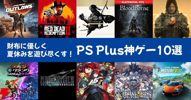 夏休みを財布に優しく遊び尽くすPS Plus神ゲー10選。『RDR2』『ユニコーンオーバーロード』など