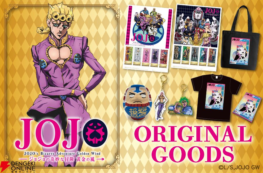 アニメ『ジョジョの奇妙な冒険 黄金の風』ミュージアムグッズがテーマ