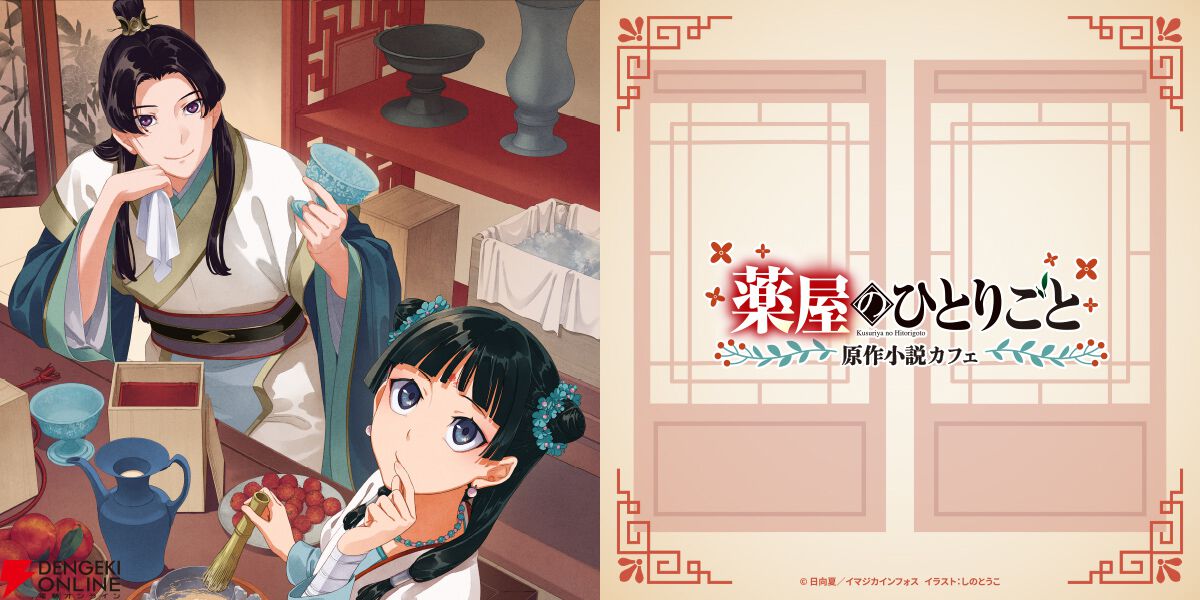 薬屋のひとりごと』原作小説の世界を“食”で味わうテーマカフェを東京