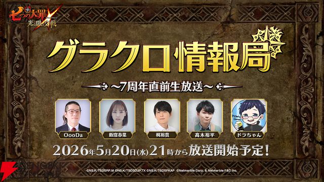 『七つの大罪 ～光と闇の交戦～（ひかりとやみのグランドクロス／グラクロ）』