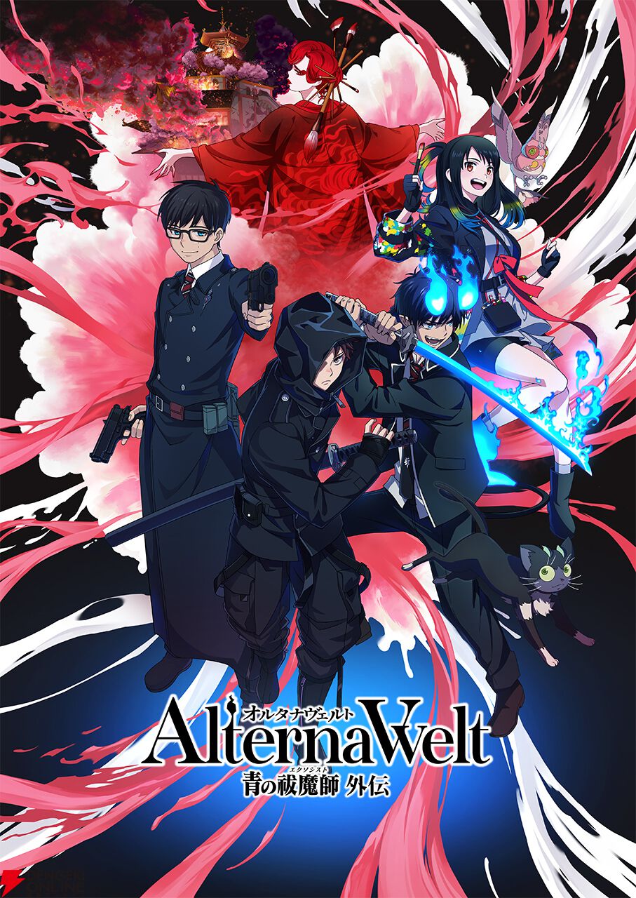 『オルタナヴェルト 青の祓魔師 外伝（オルエク）』