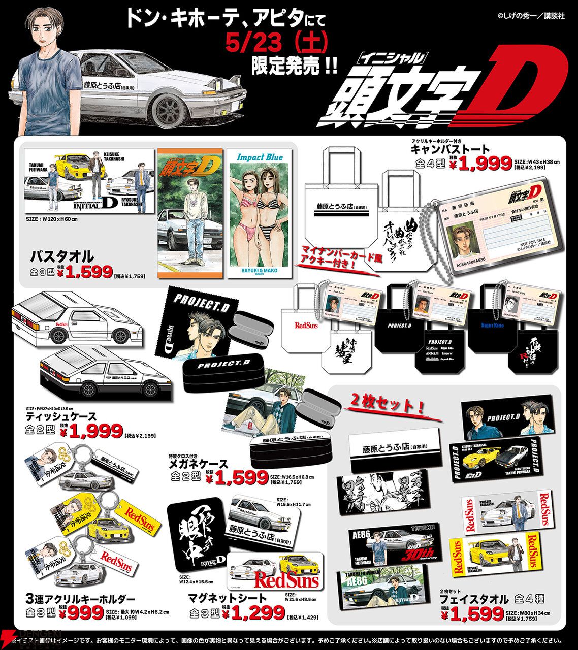 頭文字D】コラボ商品が5/23よりドンキに登場。名言がプリントされたT