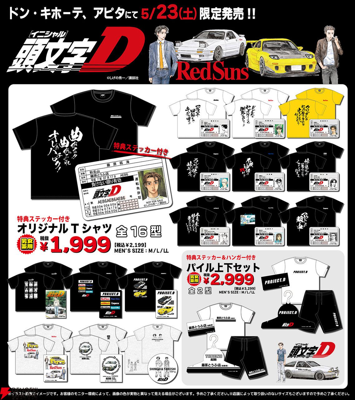 【値下げ】頭文字D ✖️ドンキ　コラボグッズコンプリートセット 頭文字D】コラボ商品が5/23よりドンキに登場。名言がプリントされたT