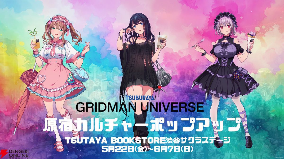 グリッドマン ユニバース』ポップアップストアが今週末より複数同時