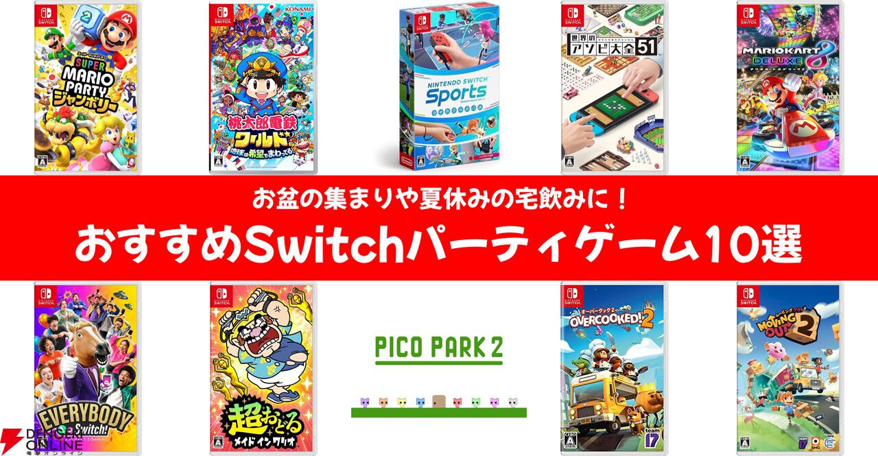 大盛り上がり間違いなしのおすすめSwitchパーティゲーム10選。お盆の集まりや夏休みの宅飲みに！【マリオパーティ ジャンボリー／桃鉄ワールドなど】
