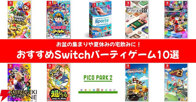 大盛り上がり間違いなしのおすすめSwitchパーティゲーム10選。お盆の集まりや夏休みの宅飲みに！【マリオパーティ ジャンボリー／桃鉄ワールドなど】