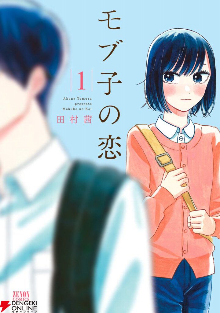 Kindleで『モブ子の恋』1～3巻が55円！ 4～6巻は半額セール中 - 電撃