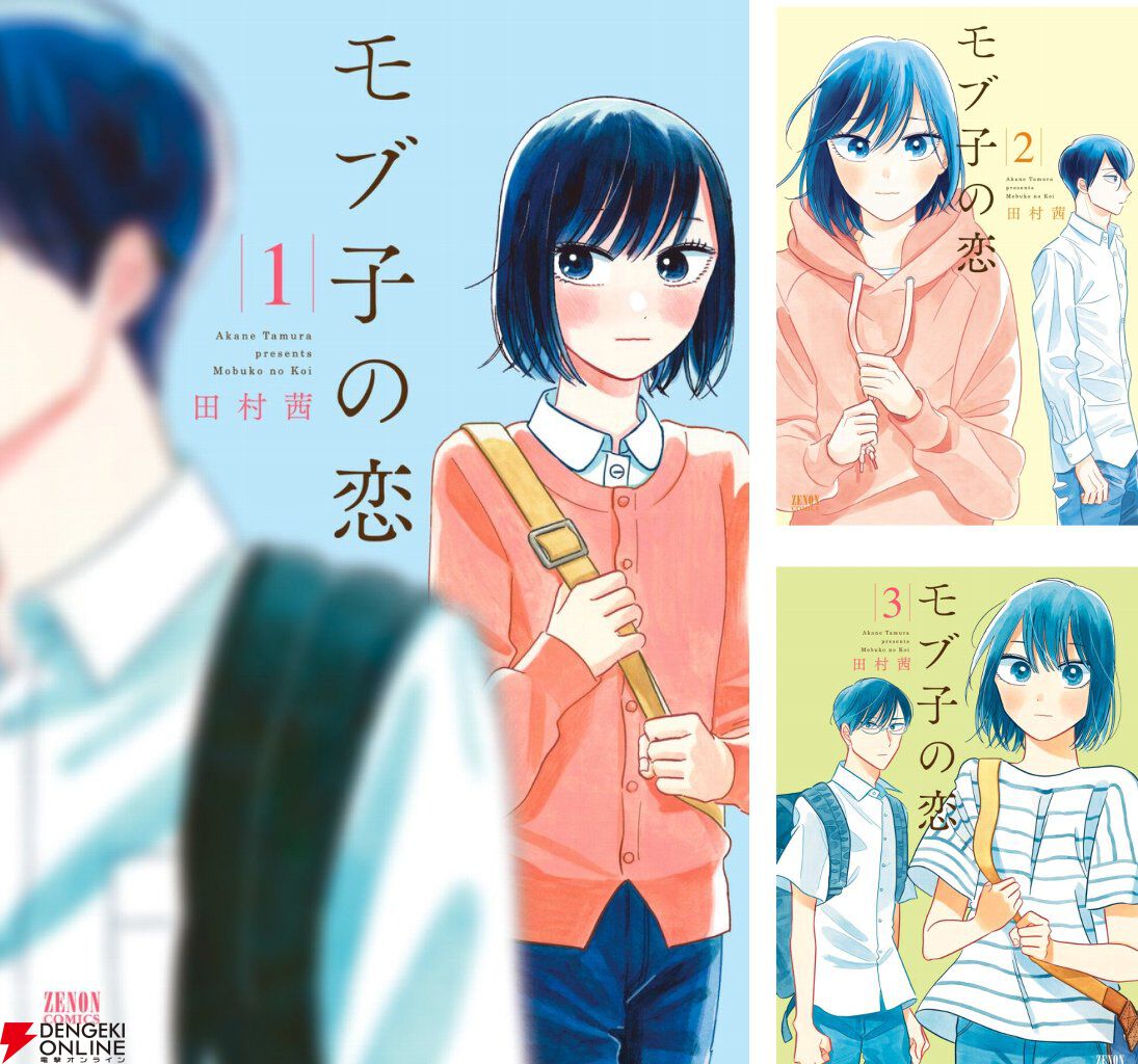 Kindleで『モブ子の恋』1～3巻が55円！ 4～6巻は半額セール中 - 電撃
