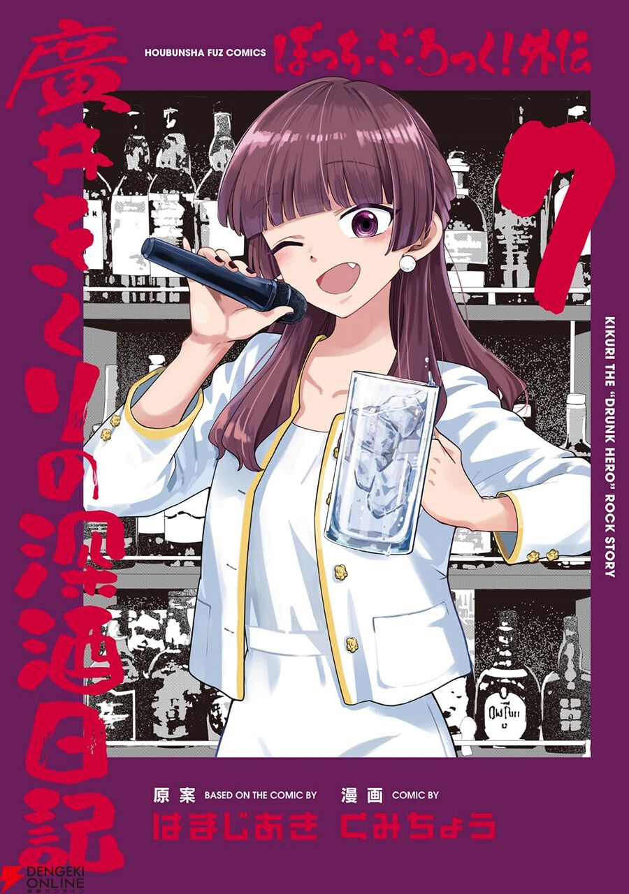 ぼっち・ざ・ろっく！外伝 廣井きくりの深酒日記』最新刊7巻。きくりが