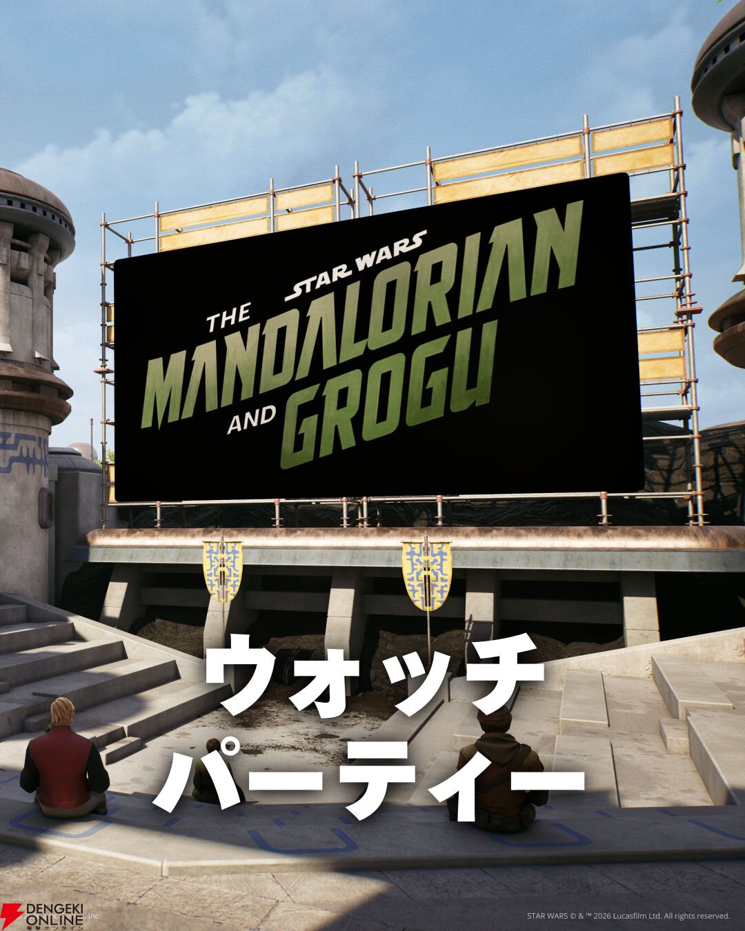 『フォートナイト』スター・ウォーズ《マンダロリアン・アンド・グローグー ウォッチパーティーの島》