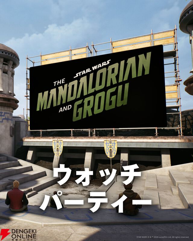 『フォートナイト』スター・ウォーズ《マンダロリアン・アンド・グローグー ウォッチパーティーの島》