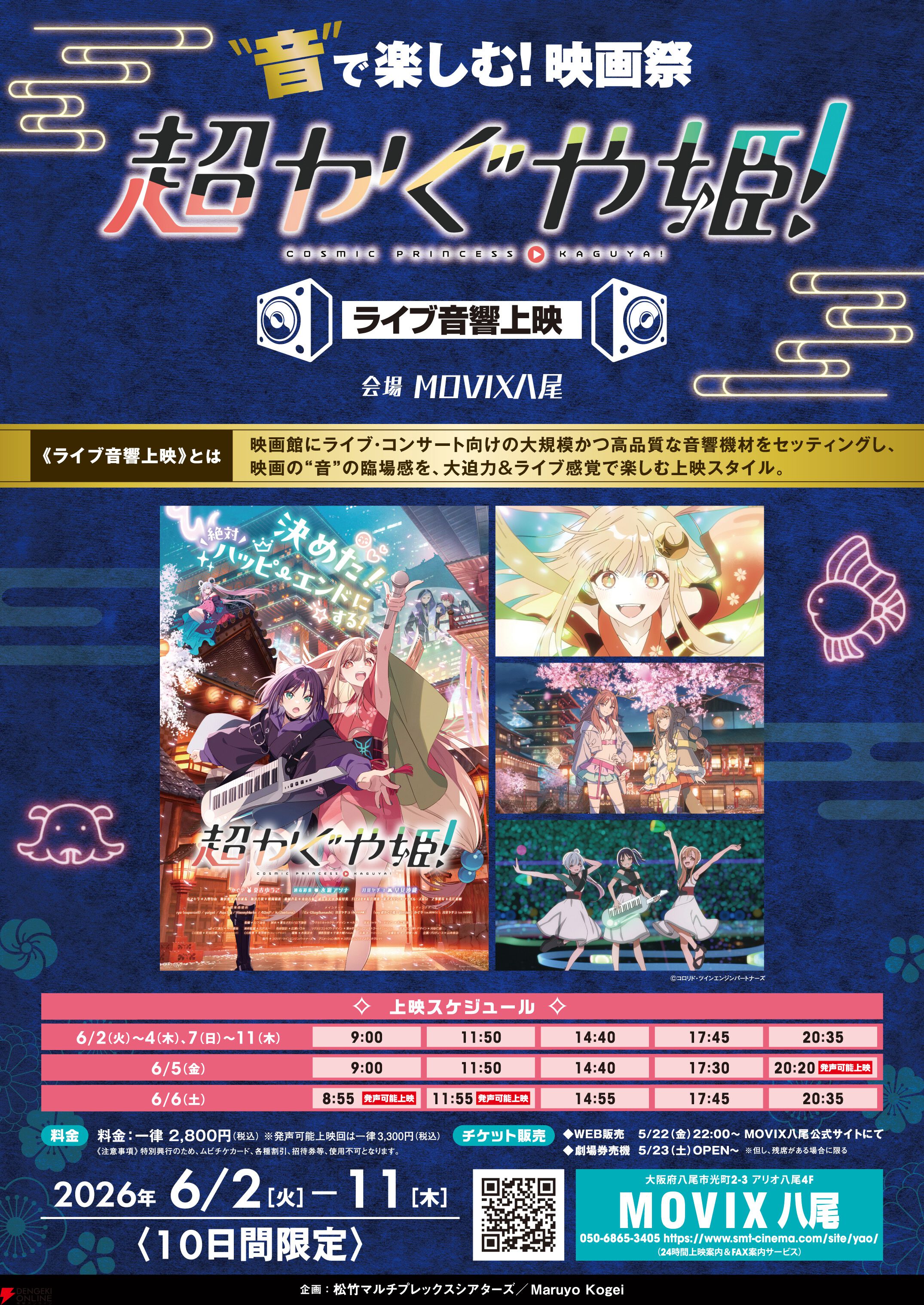 10日間限定で『超かぐや姫！』だけをヘビロテ！ 爆音ライブ上映が大阪