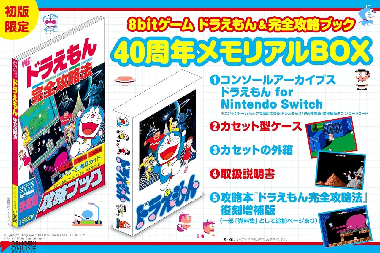 8bitゲーム ドラえもん＆完全攻略ブック 40周年BOX』。1986年に発売