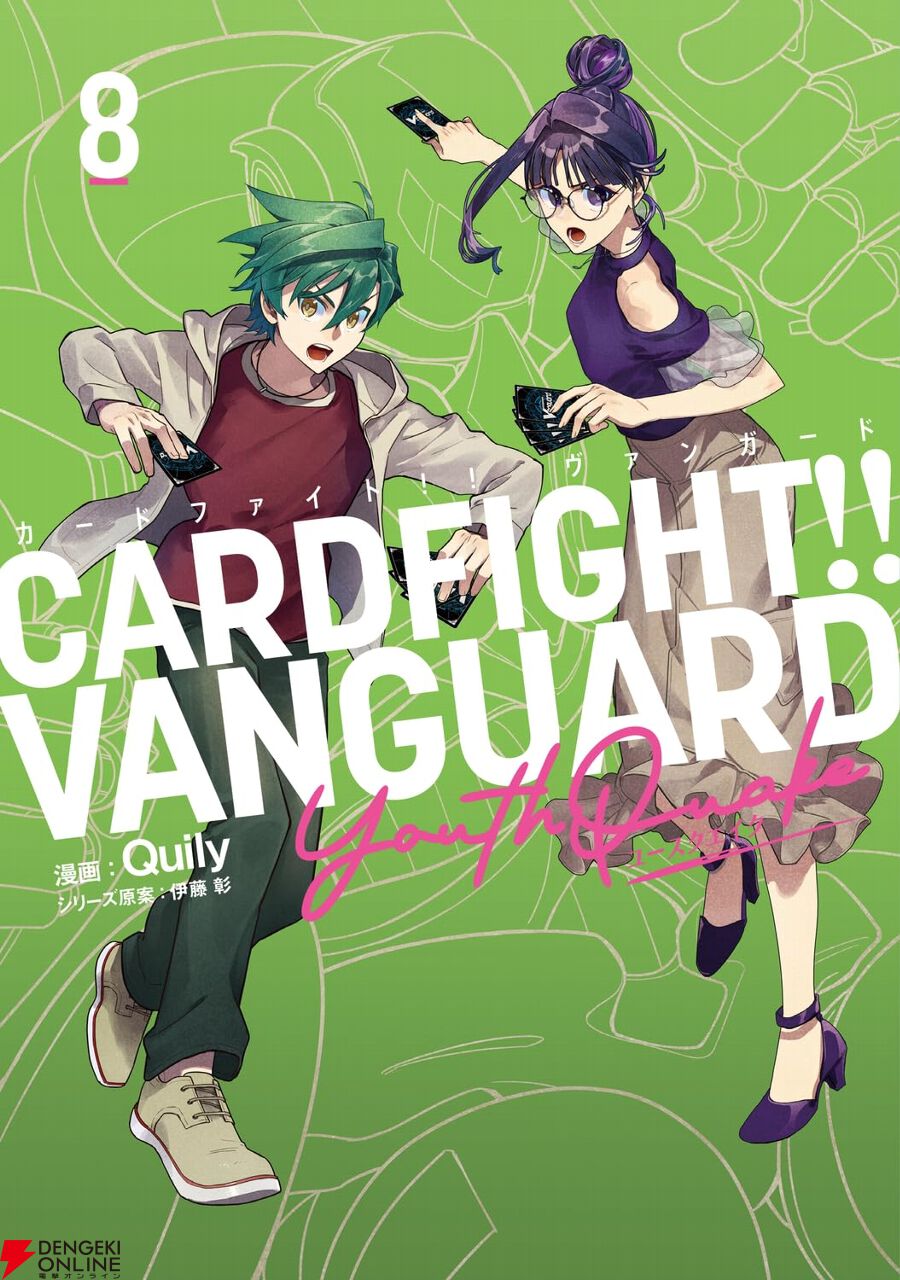 カードファイト!! ヴァンガード YouthQuake』最新刊8巻。等身大の