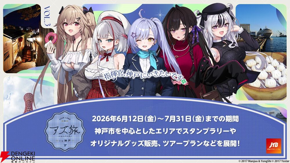 アズレン】KAN-SENたちと一緒に今度は神戸を堪能《アズ旅》第3弾が開催