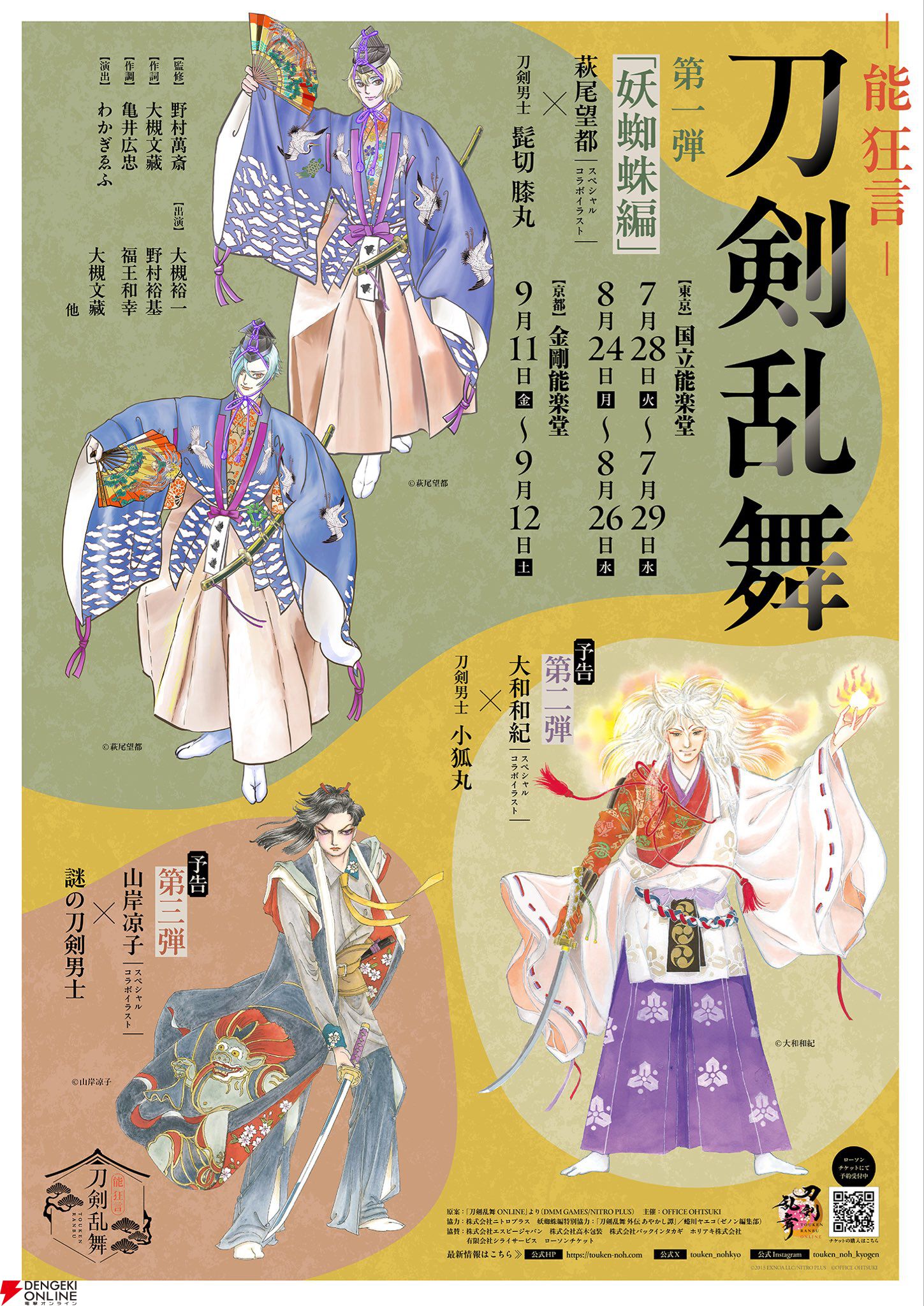 野村萬斎 監修『能 狂言 刀剣乱舞』上演決定。萩尾望都、大和和紀