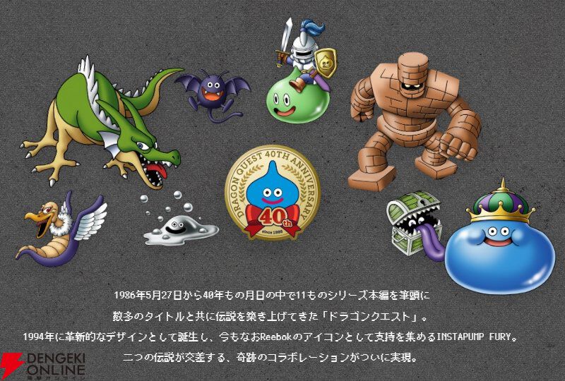 『Reebok × DRAGON QUEST（リーボック×ドラゴンクエスト）』