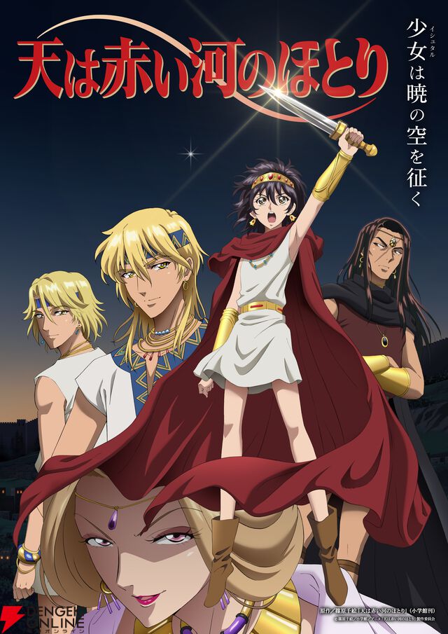 アニメ『天は赤い河のほとり』キックリに大野智敬、ハディは青木志貴、リュイは川井田夏海、シャラには松岡美里が決定！メインビジュアルも公開
