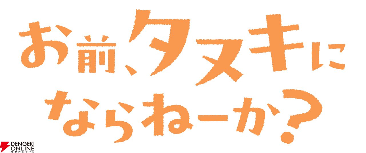『お前、タヌキにならねーか？（おまタヌ）』