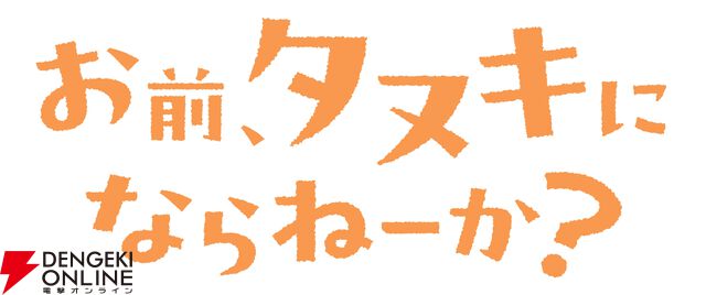 『お前、タヌキにならねーか？（おまタヌ）』