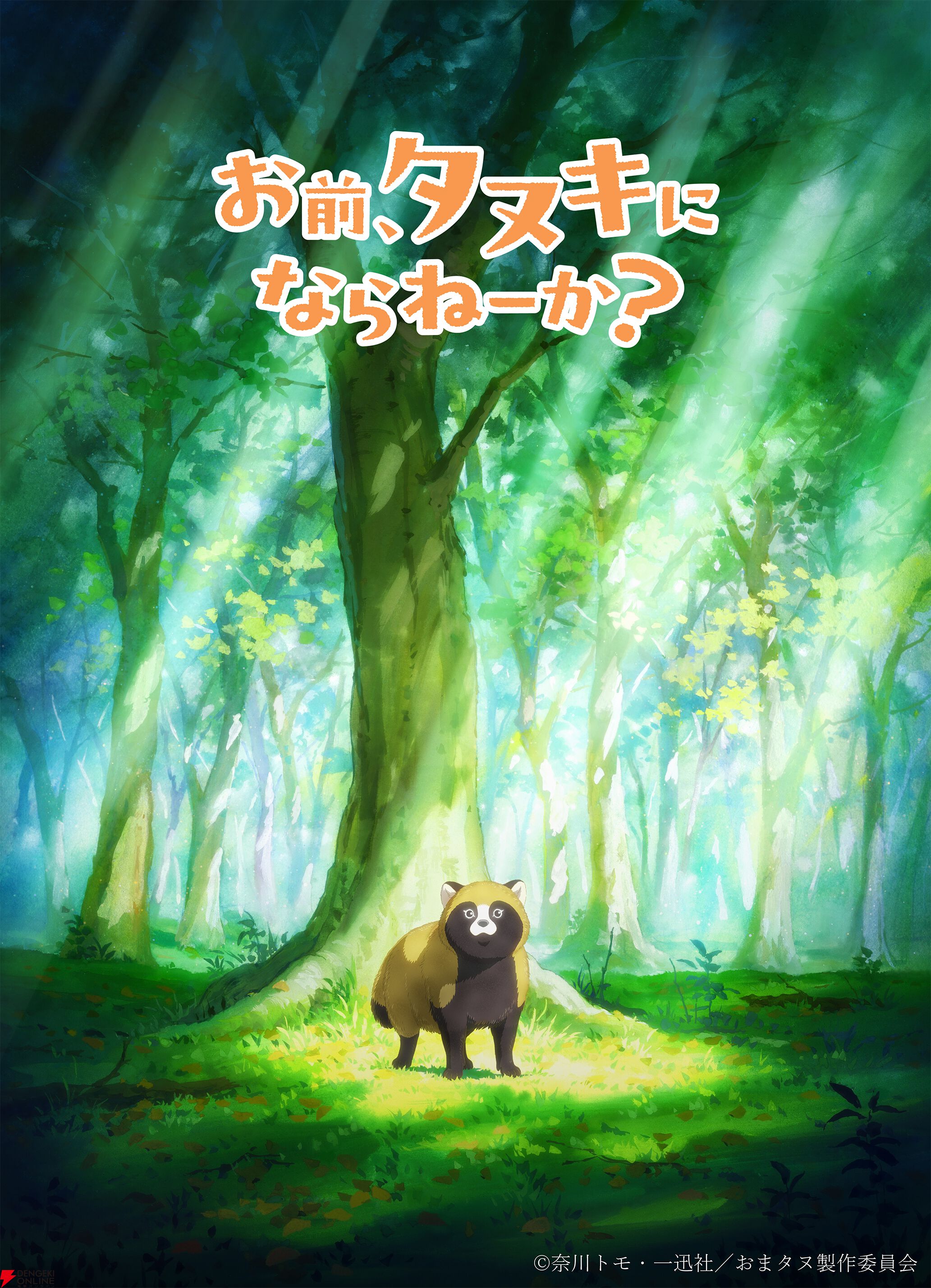 『お前、タヌキにならねーか？（おまタヌ）』